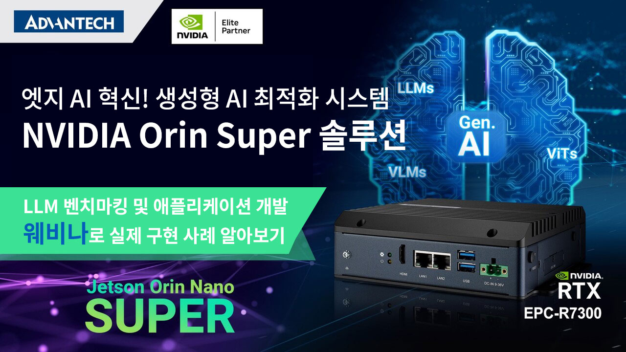 [웨비나] 엣지 AI 혁신! 생성형 AI 최적화 시스템 NVIDIA Orin Super 솔루션